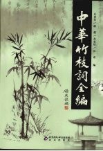 中华竹枝词全编  7