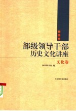 部级领导干部历史文化讲座 文化卷 图文本