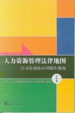 人力资源管理法律地图：公司劳动法应用操作指南