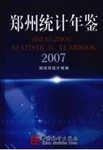 郑州统计年鉴 2007 总第9期