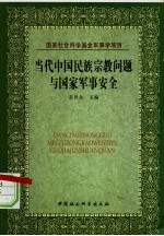 当代中国民族宗教问题与国家军事安全