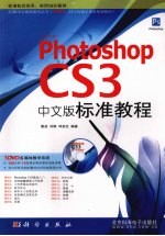 Phtoshop CS3中文版标准教程