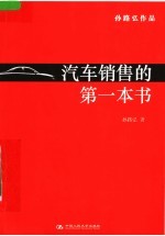 汽车销售的第一本书 2008全面更新版