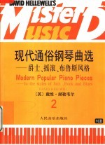 现代通俗钢琴曲选  爵士、摇滚、布鲁斯风格  2