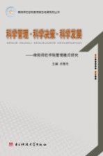 科学管理·科学决策·科学发展 绵阳师范学院管理模式研究