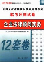 企业法律顾问实务 2007年经报版