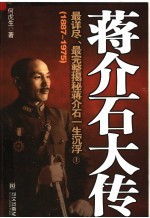 蒋介石大传 1887-1975 上 第2版