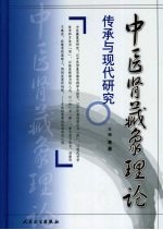 中医肾藏象理论传承与现代研究