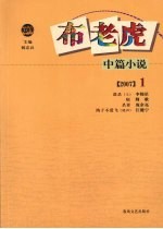 布老虎中篇小说 2007