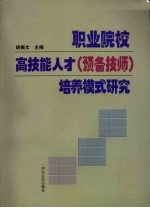 职业院校高技能人才 预备技师 培养模式研究