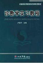 诊断学实习教程