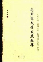 论中国文学发展规律：文人文学、通俗文学、民间文学三位一体论