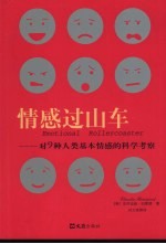 情感过山车 对9种人类基本情感的科学考察