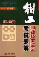 钳工职业技能鉴定考试题解  初、中级