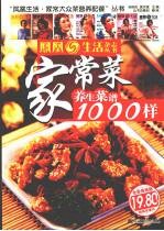 家常菜养生菜谱1000样