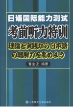 日语国际能力测试考前听力特训