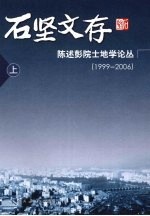 石坚文存 陈述彭院士地学论丛：1999-2006 上