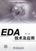 EDA技术及应用