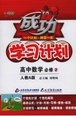 成功学习计划 高中数学 必修二 人教A版