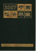 中国经济年鉴  2007