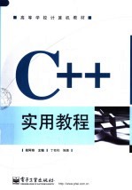 C++实用教程