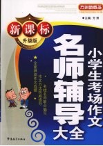 新课标小学生考场作文名师辅导大本  升级版