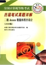 全国计算机等级考试历届笔试真题详解 二级ACCESS数据库程序设计 2008版