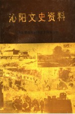 沁阳文史资料 第8辑 纪念沁阳首次解放五十周年专辑