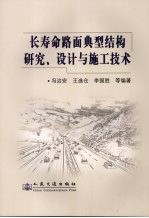 长寿命路面典型结构研究、设计与施工技术