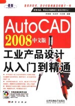 AutoCAD 2008工业产品设计从入门到精通 中文版