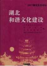 2007湖北发展论坛 湖北和谐文化建设