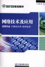 网络技术及应用 适用专业：计算机应用 软件技术