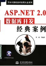 ASP.NET 2.0数据库开发经典案例