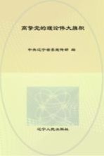 高擎党的理论伟大旗帜：马克思主义中国化最新成果理论研讨会论文选