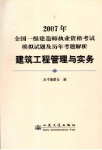 2007年全国一级建造师执业资格考试模拟试题及历年考题解析 建筑工程管理与实务