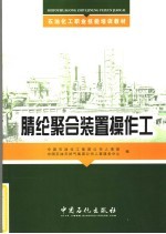 石油化工职业技能培训教材  腈纶聚合装置操作工