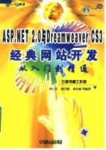 ASP.NET 2.0与DREAMWEAVER CS3经典网站开发从入门到精通  第2版