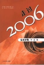 走过2006 生活日报作品集