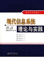 现代信息系统理论与实践