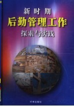 新时期后勤管理工作探索与实践 上