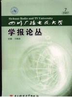 四川广播电视大学学报论丛