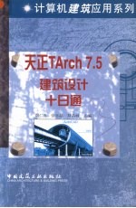 天正TAch7.5建筑设计十日通