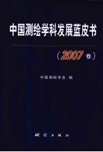 中国测绘学科发展蓝皮书 2007卷