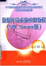 21世纪全国应用型本科电子商务与信息管理系列实用规划教材 数据库技术及应用教程 SQL SERVER版