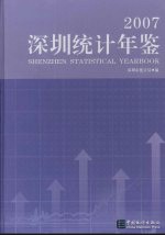 深圳统计年鉴 2007 总第17期