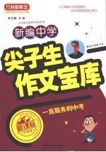 新编中学尖子生作文宝库 新课标升级版