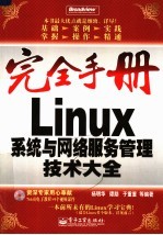 LINUX系统与网络服务管理技术大全