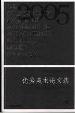 全国高等艺术院校学报优秀美术论文选 2005 下