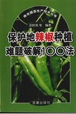 保护地辣椒种植难题破解100法