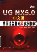 UG NX5.0中文版曲面造型基础及实例精解